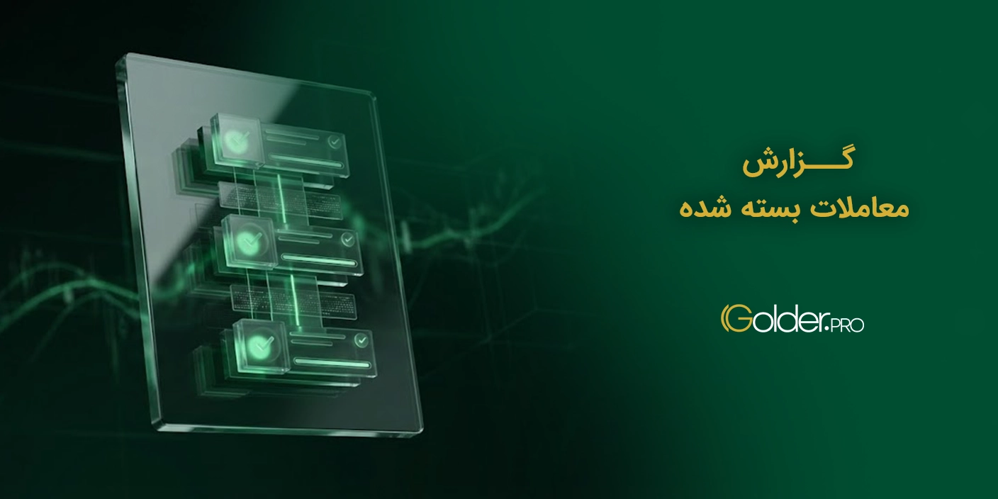 ثبت گزارش معاملات بسته شدهعادل